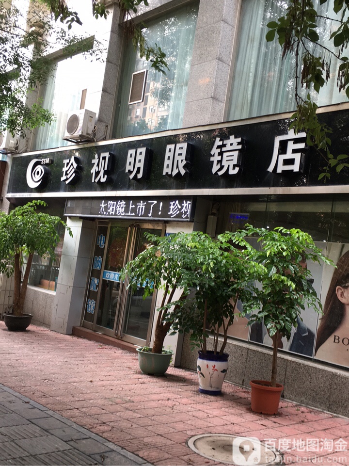 巩义市珍视明眼镜店(平安街店)