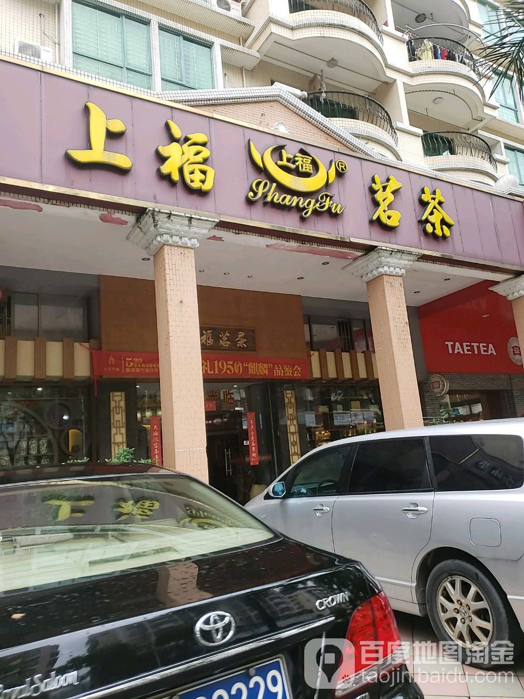 上福茗茶(东门店)