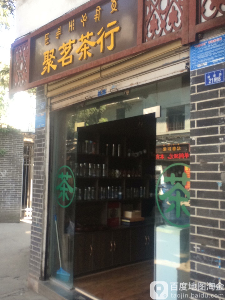 聚茗茶行