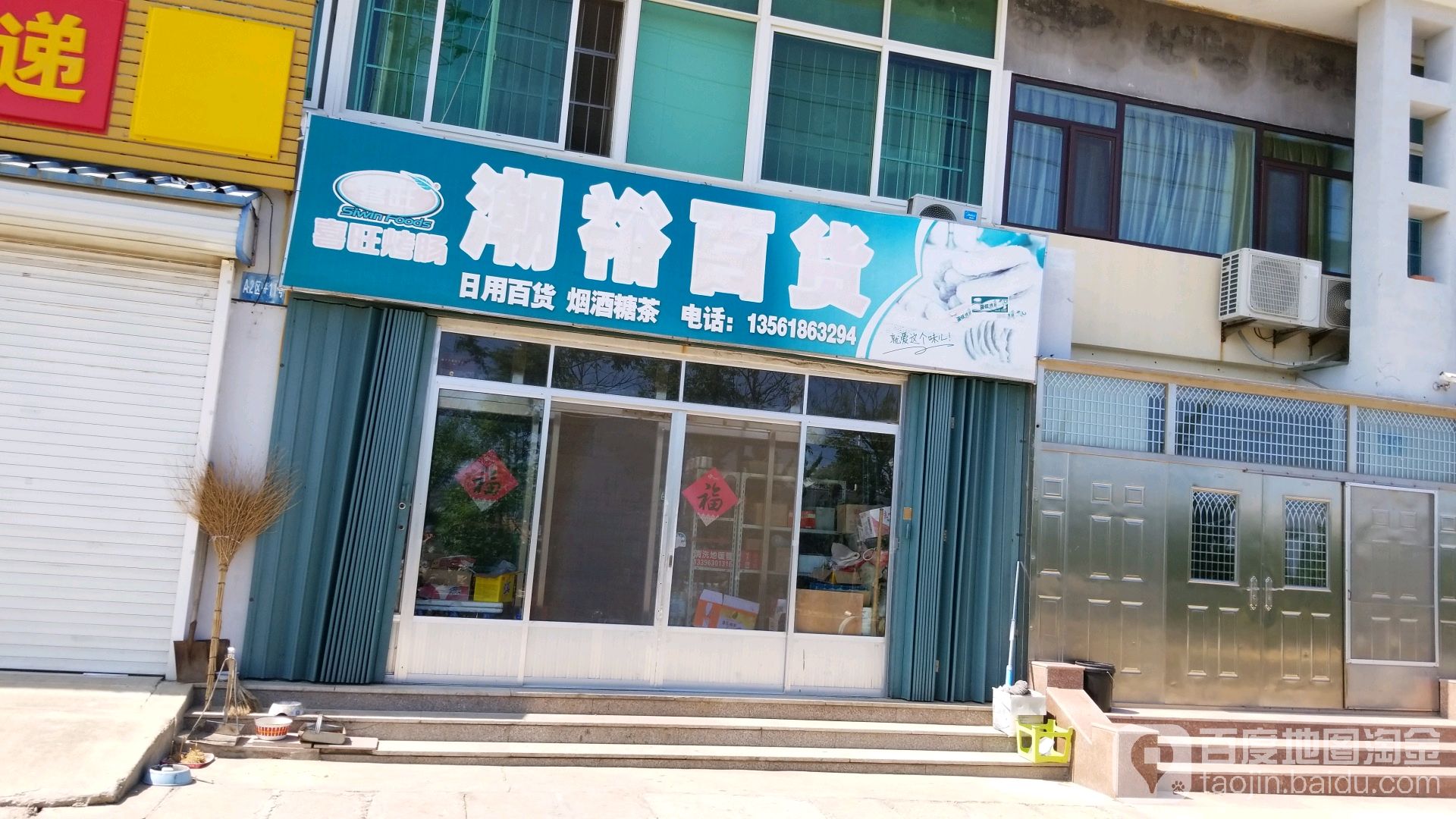 潮裕烟店