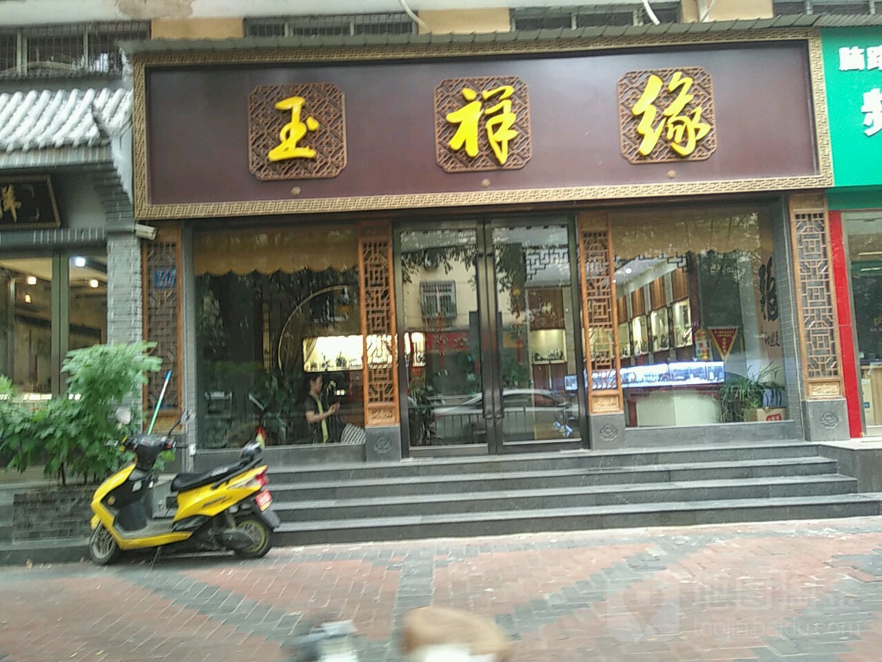 玉祥缘(纬三路店)