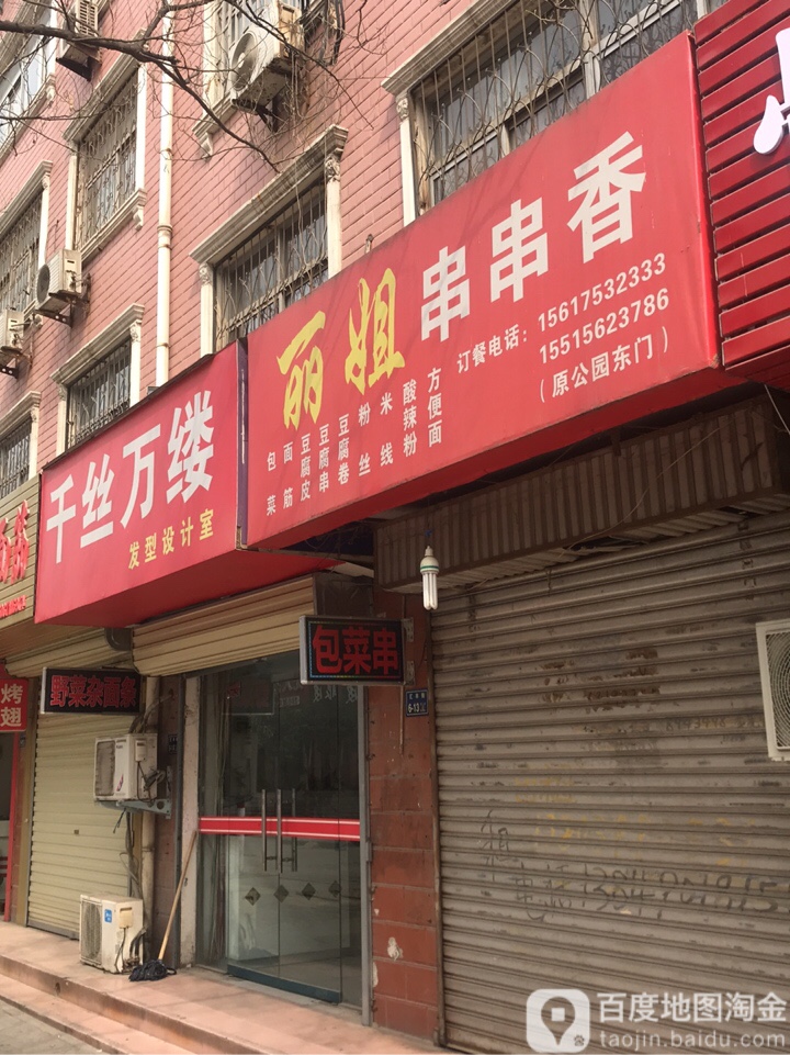 千丝万缕发型设计室(汇丰街店)