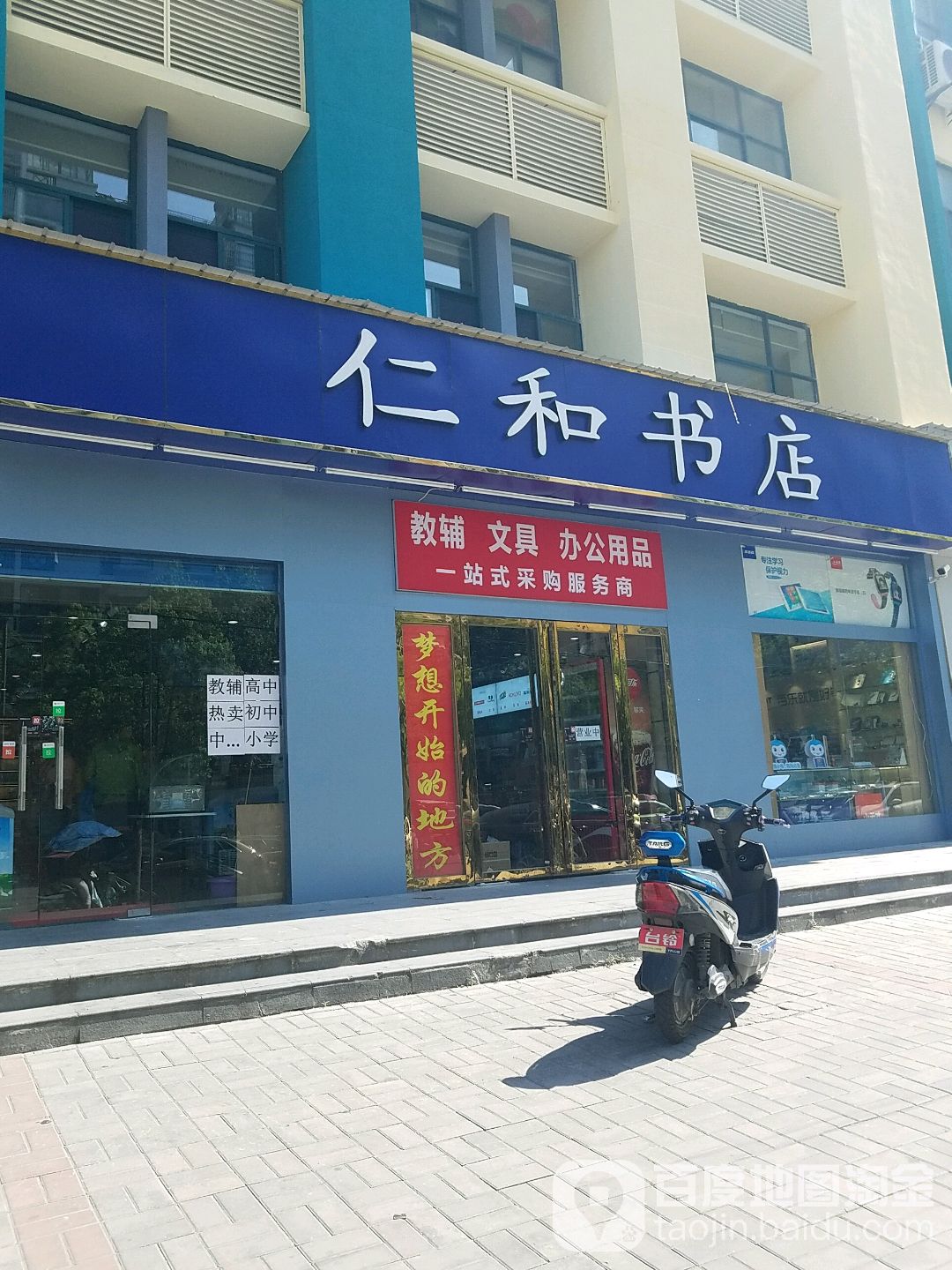 仁和书店