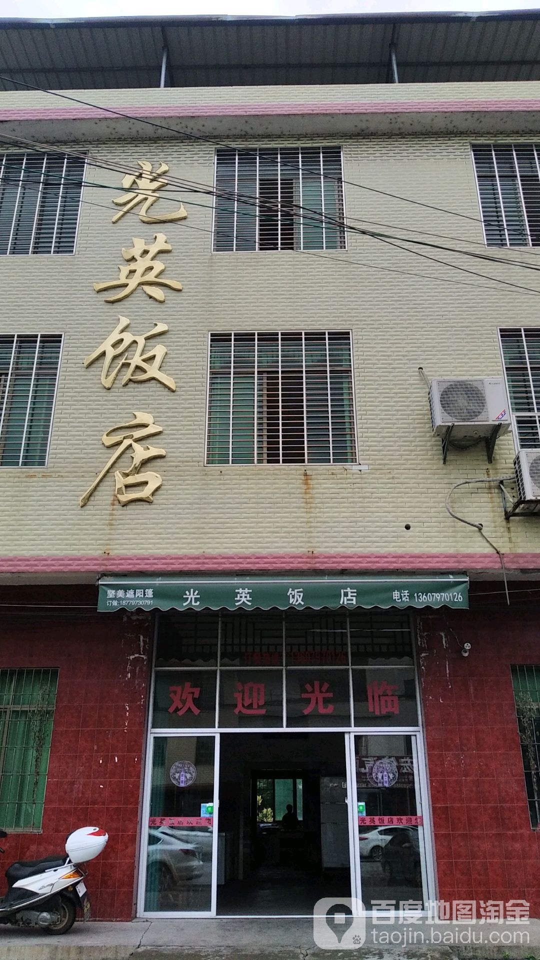 光英饭店