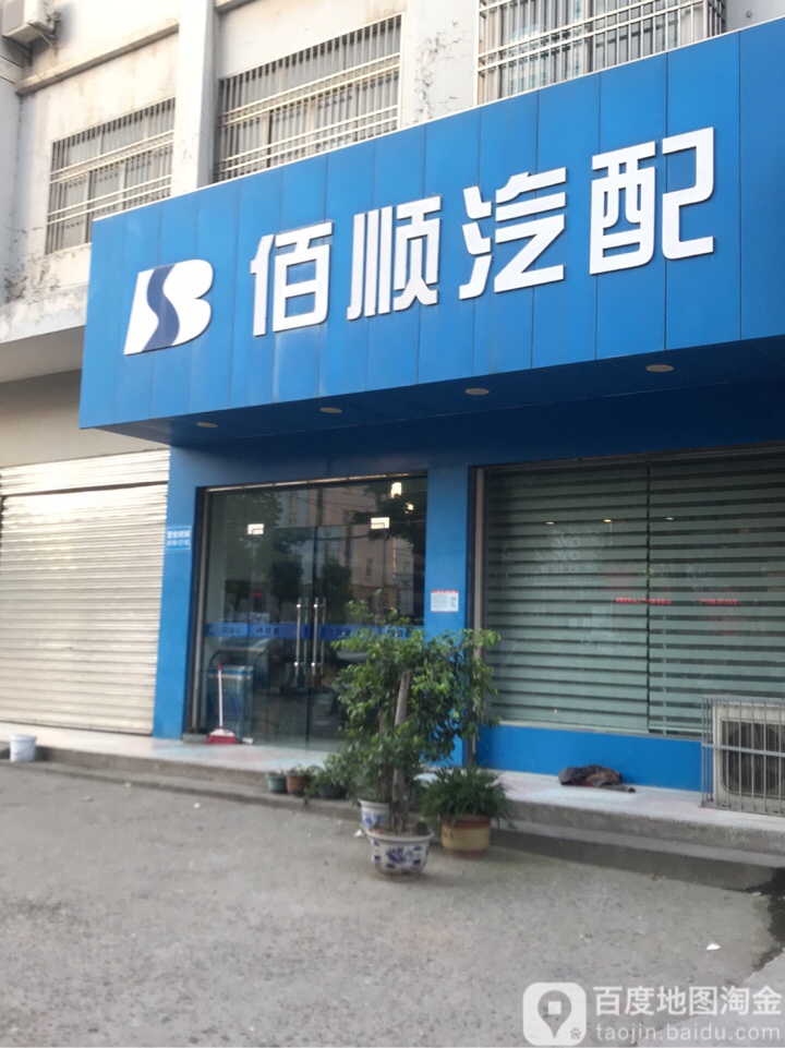 佰顺汽配