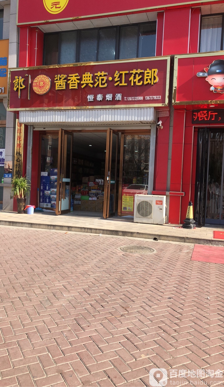 恒泰烟酒(三公路店)