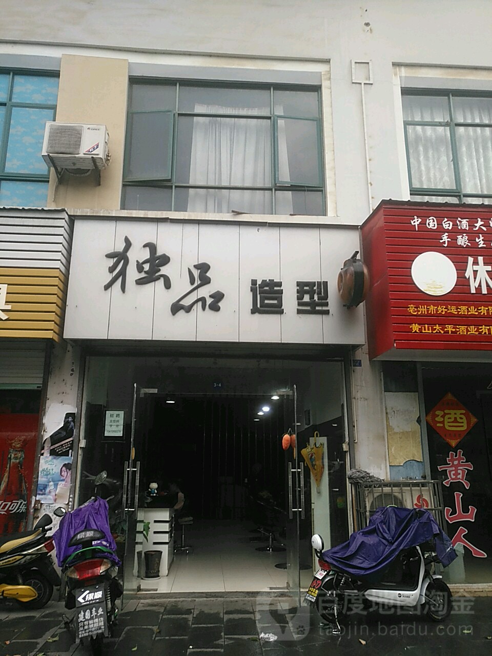 独品造型(玉宁街店)