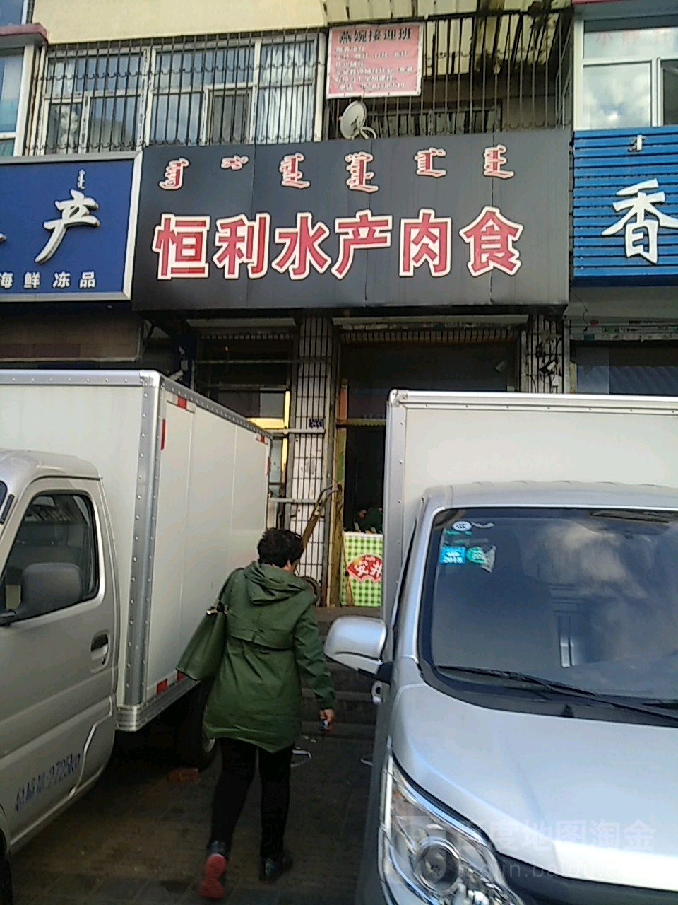 恒骊水产肉食