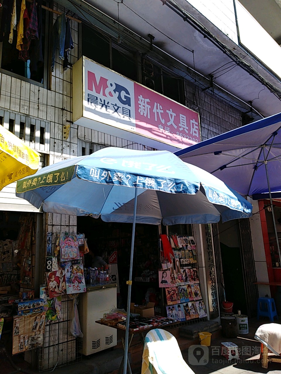 新代富文具店