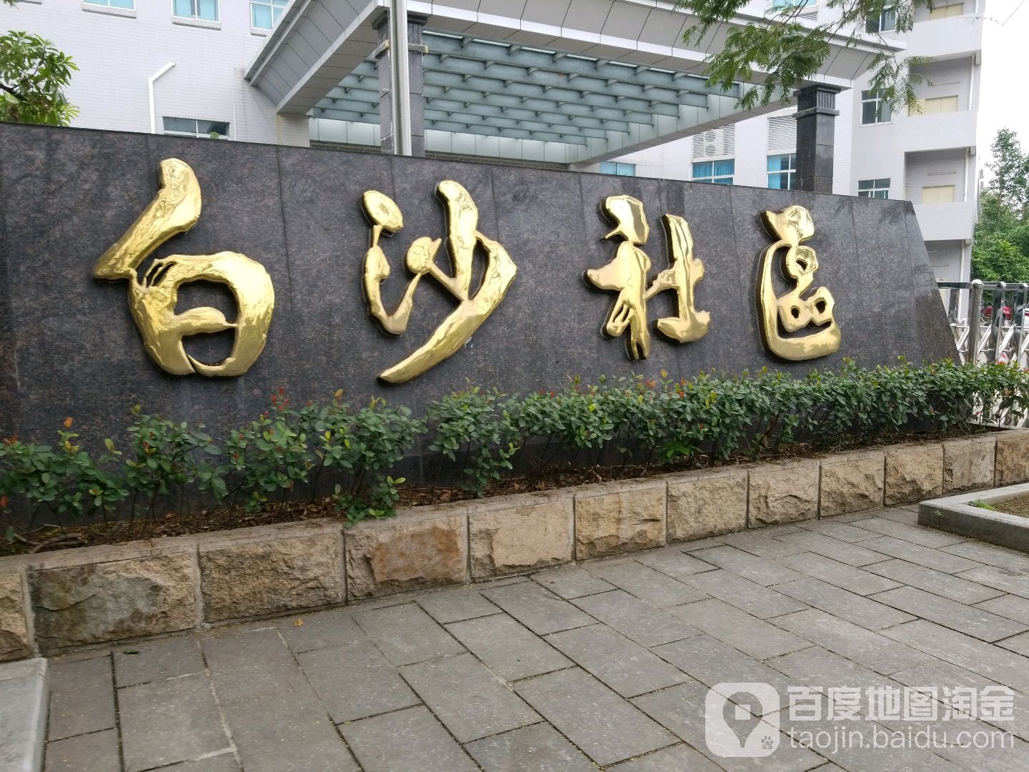 白沙社区地名网_广东省东莞市虎门镇白沙社区资料简介