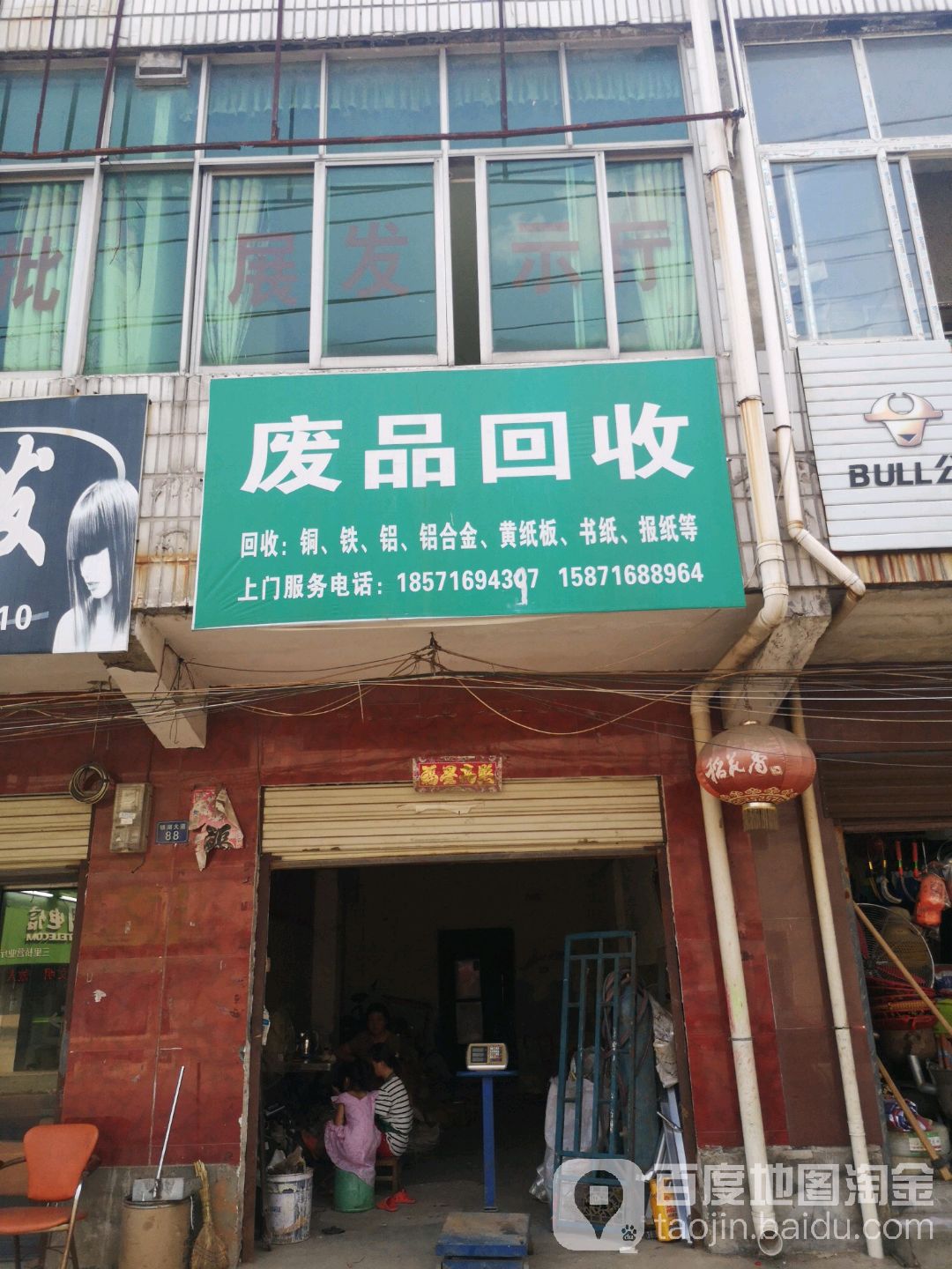 废品回收