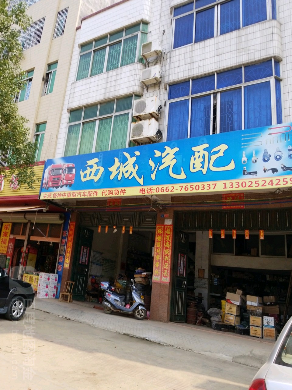 西城汽配(丽园街店)