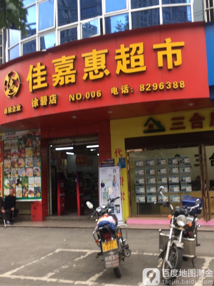 佳嘉慧超市(徐碧店)