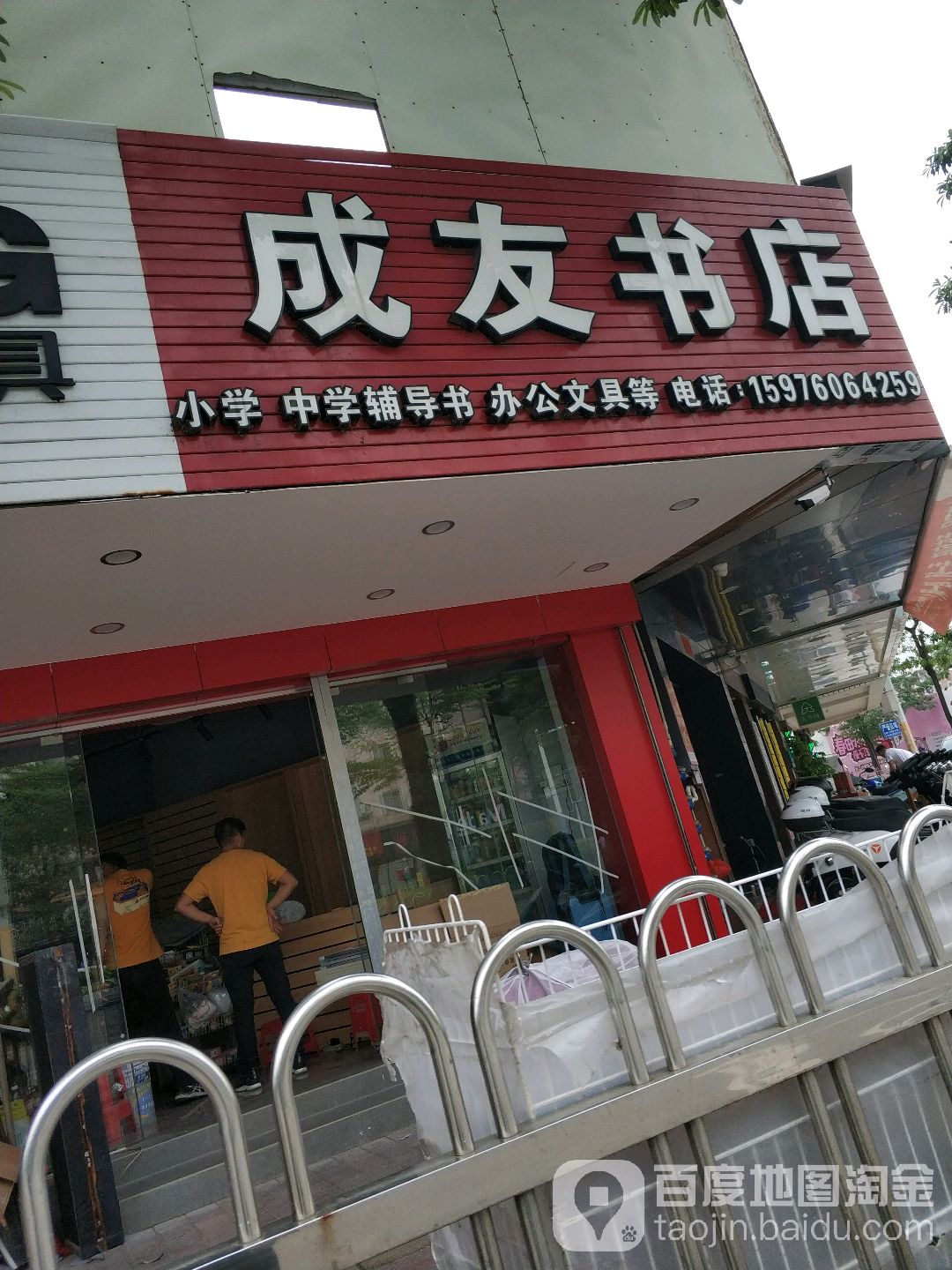 成友书店