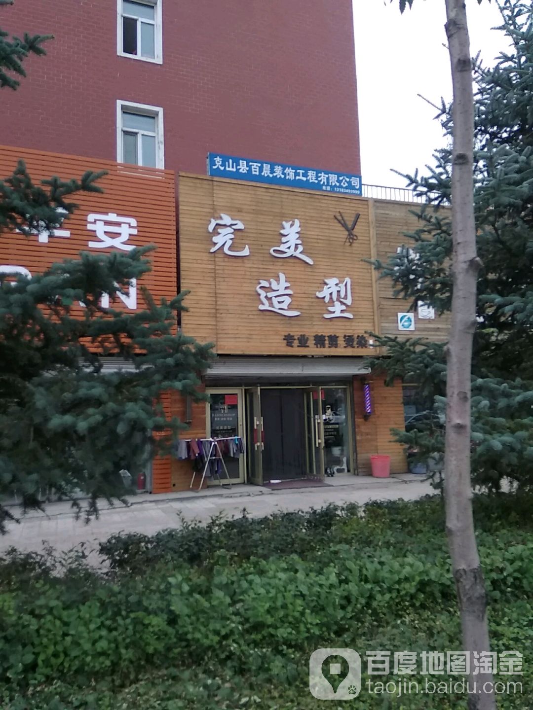 完美造型(北大街店)