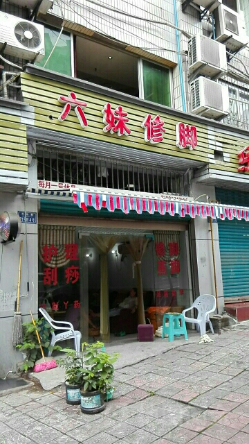 六妹修脚
