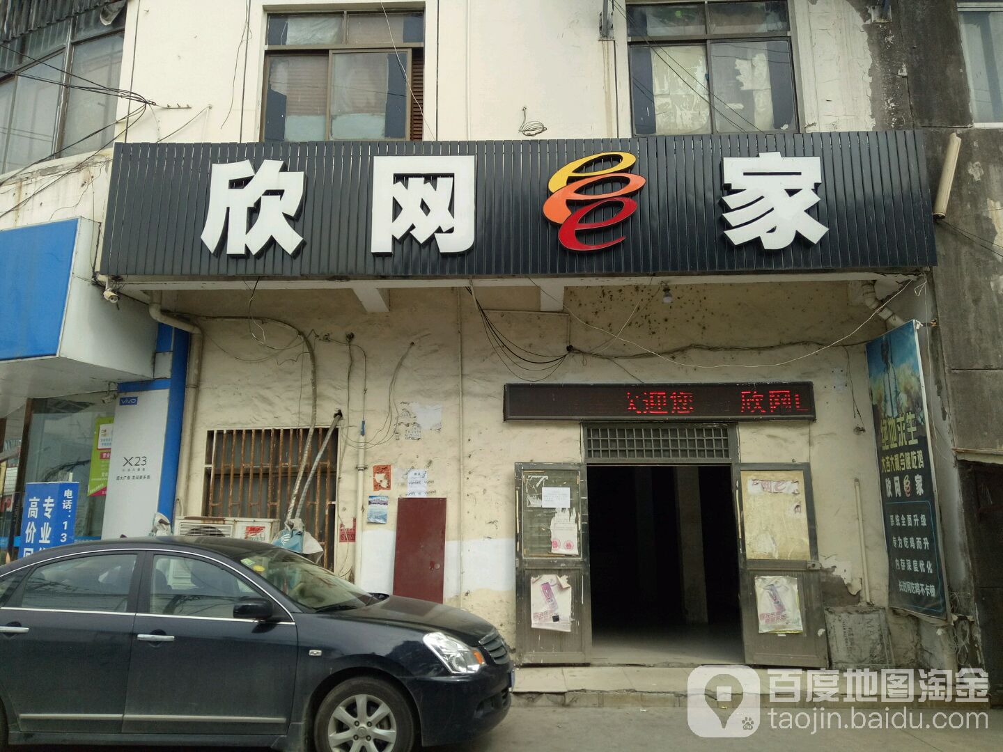 欣网e家(吴开路店)