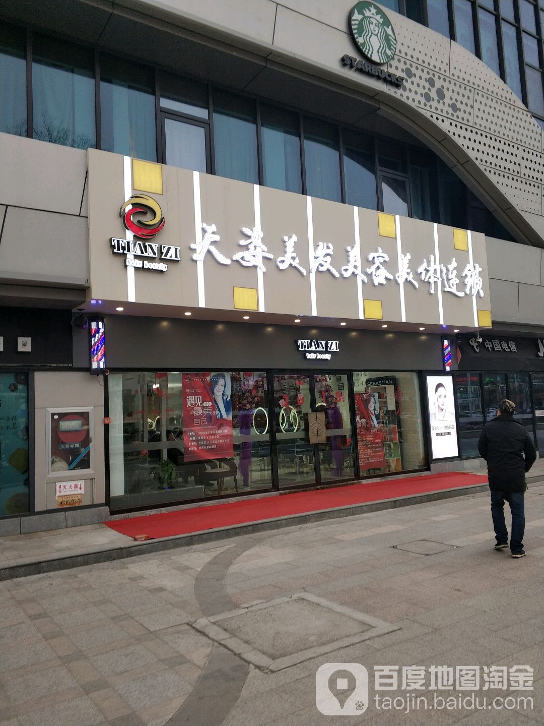 天资美发美容美体连锁(昌建广场店)