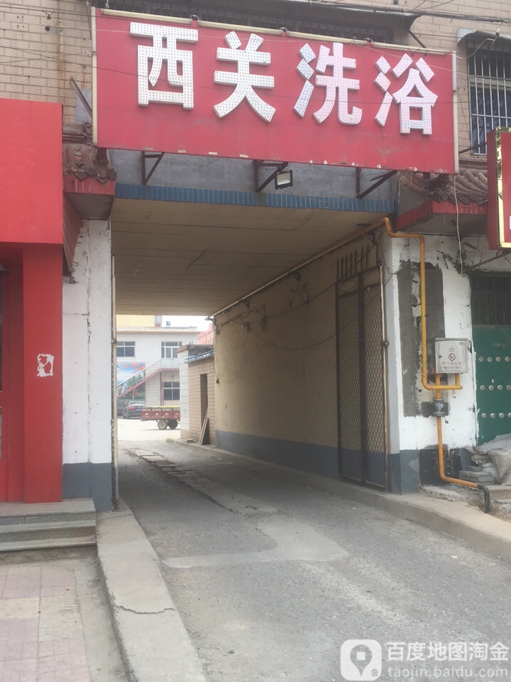 西关足浴