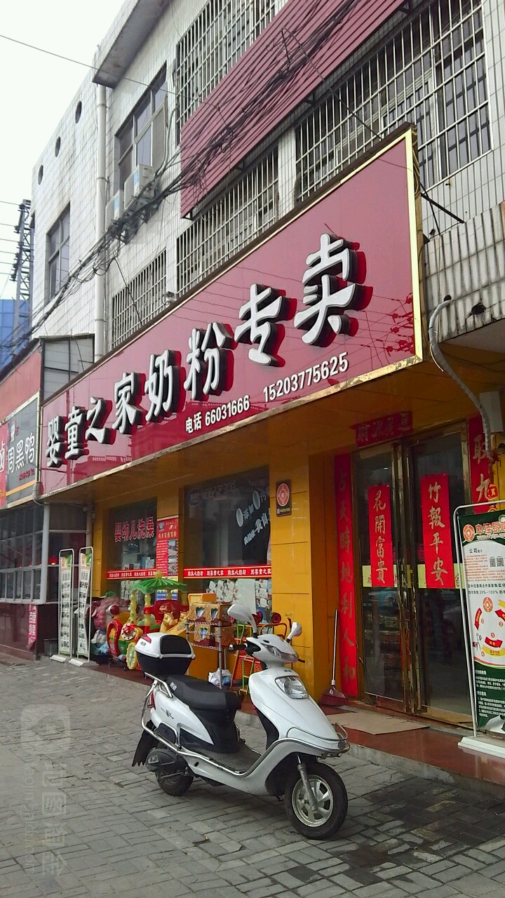 内乡县婴童之家奶粉专卖(内乡店)