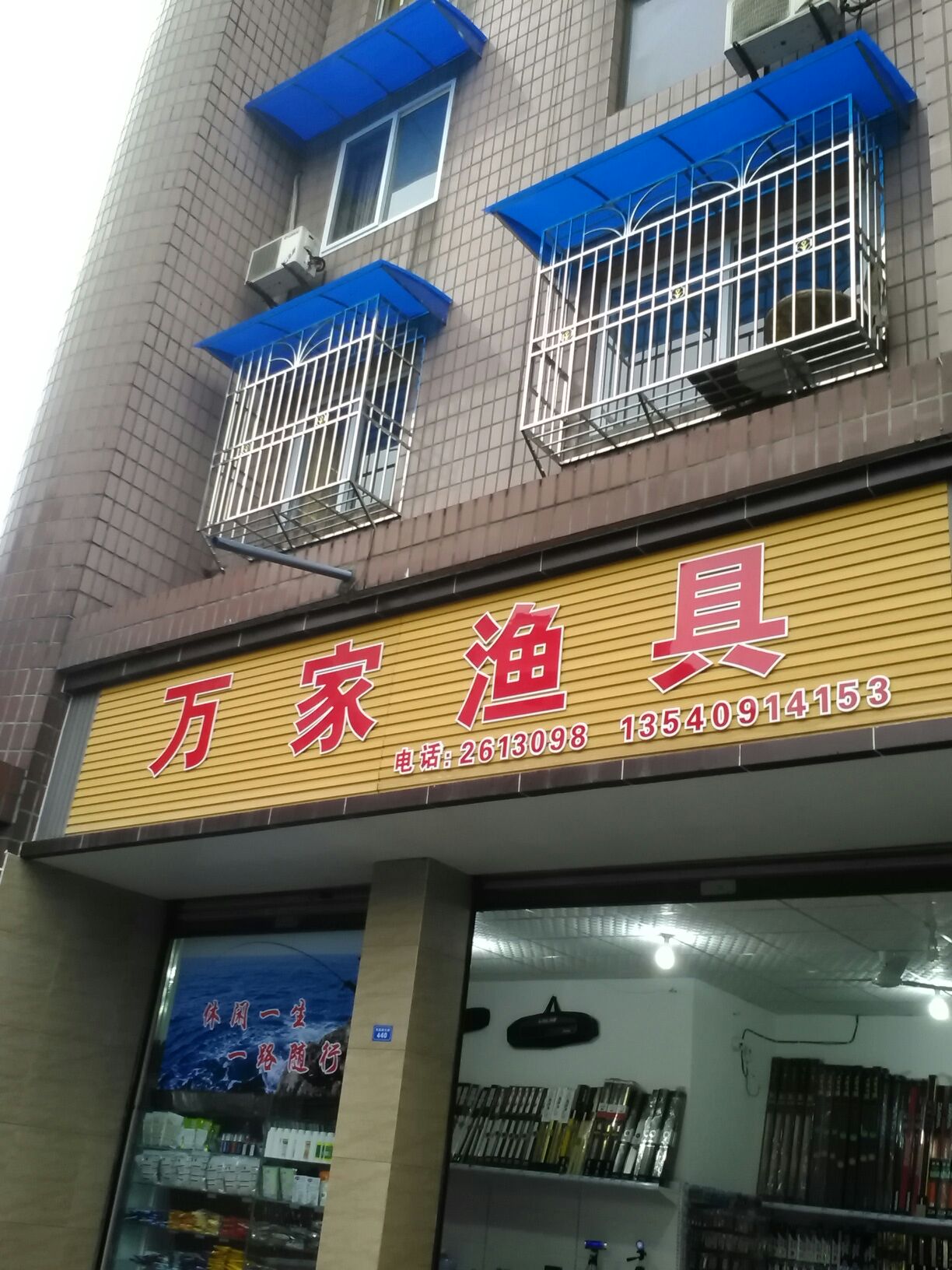 万家渔具