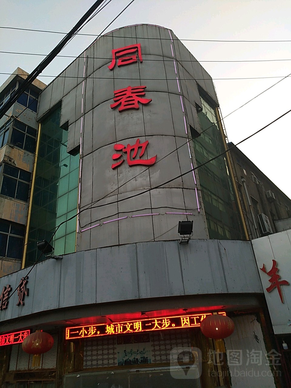 同春池(黄河东路店)