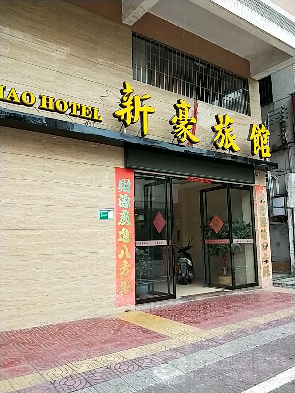 新豪旅馆