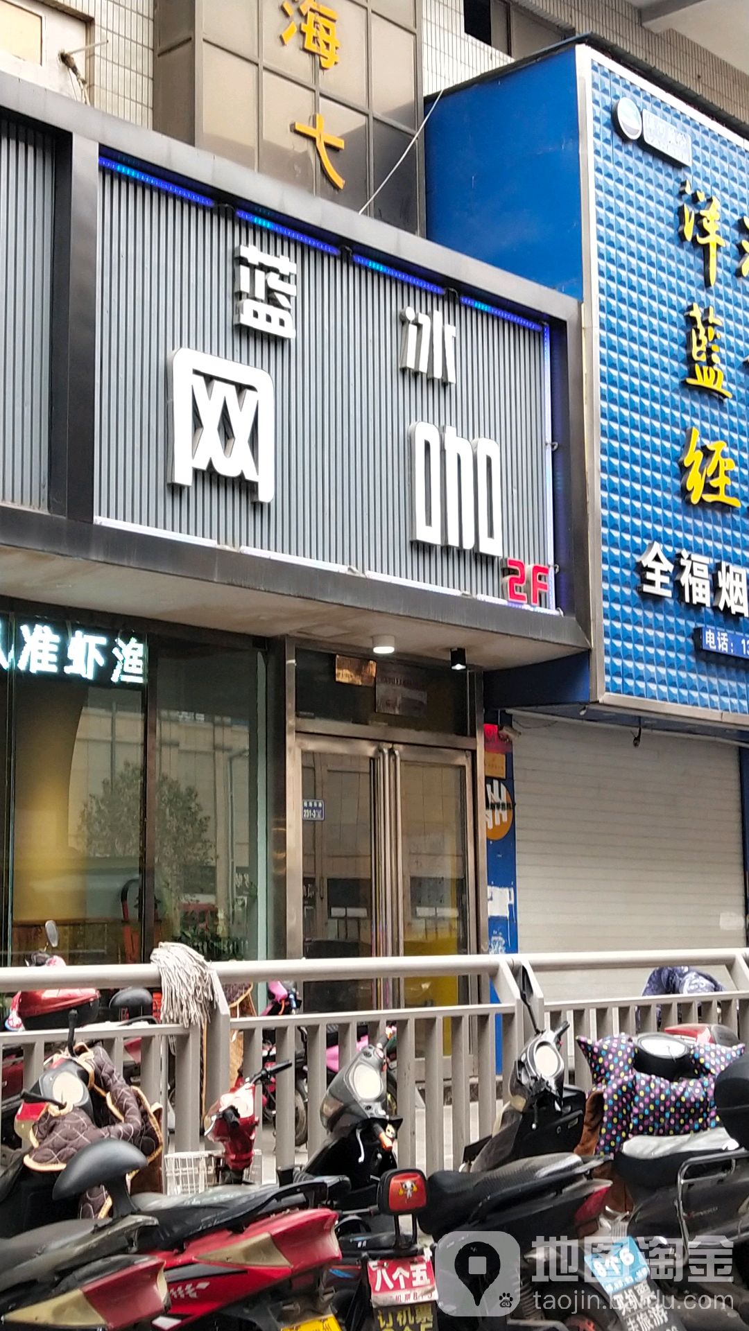 蓝冰网咖(陇海东路店)