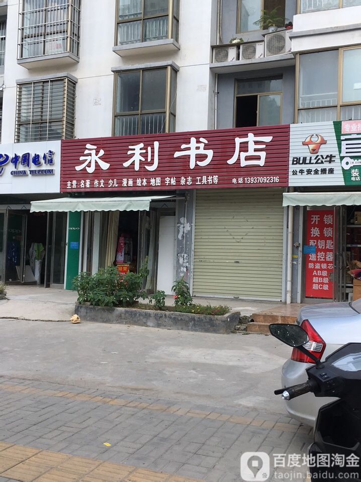 永li书店