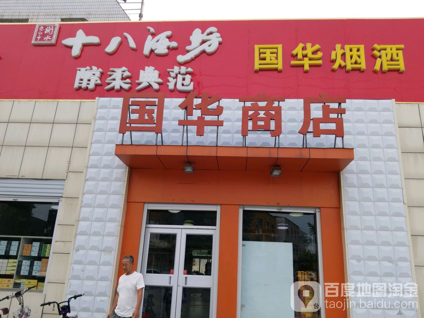国华烟酒(板正北大街店)
