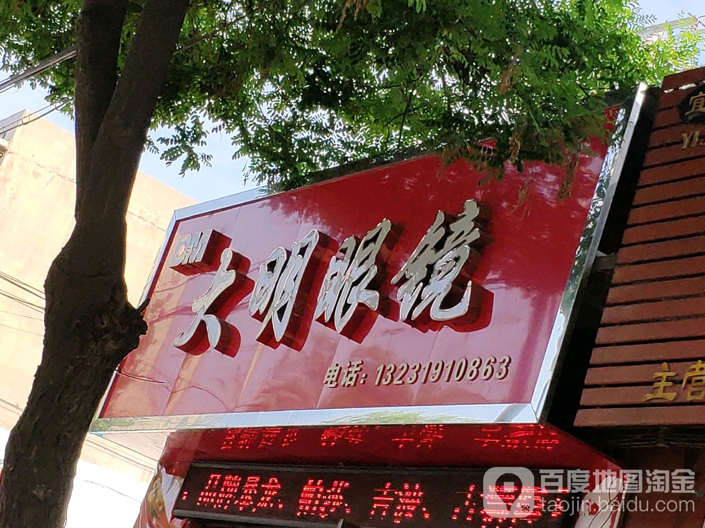 大明眼镜(新华街店)