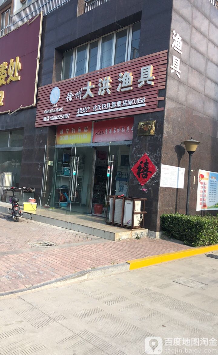 徐州大洪渔具