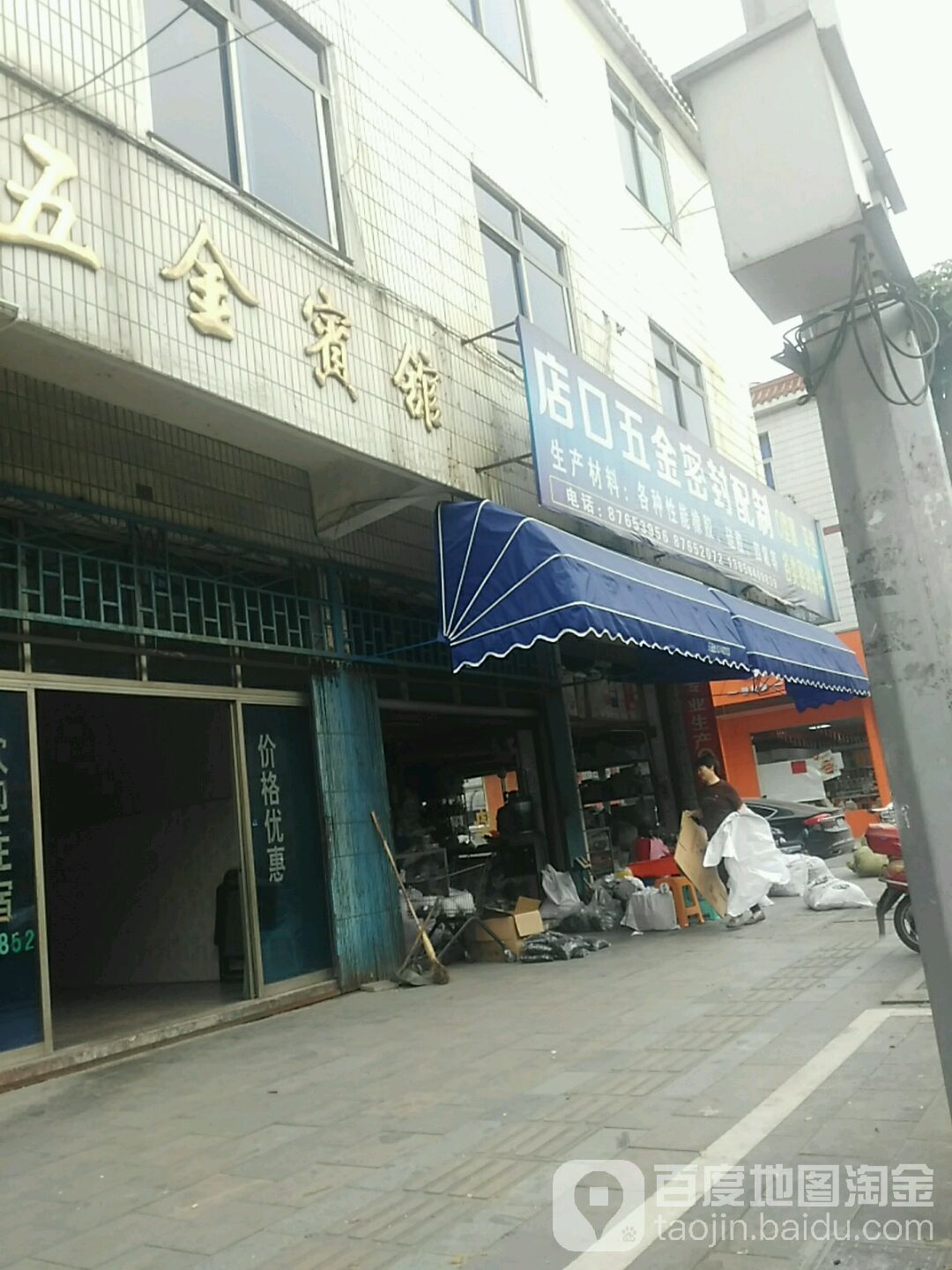 店口五金城