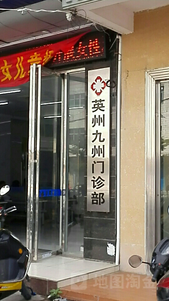 英州九州门诊部