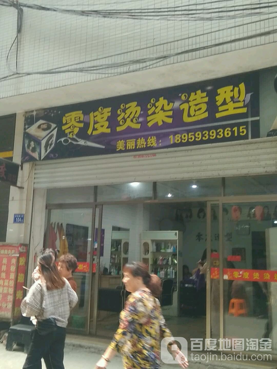 零度烫染造型