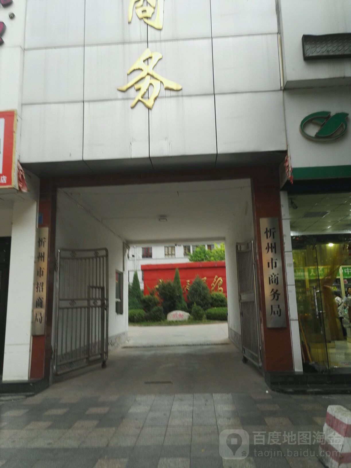 忻州市商务局