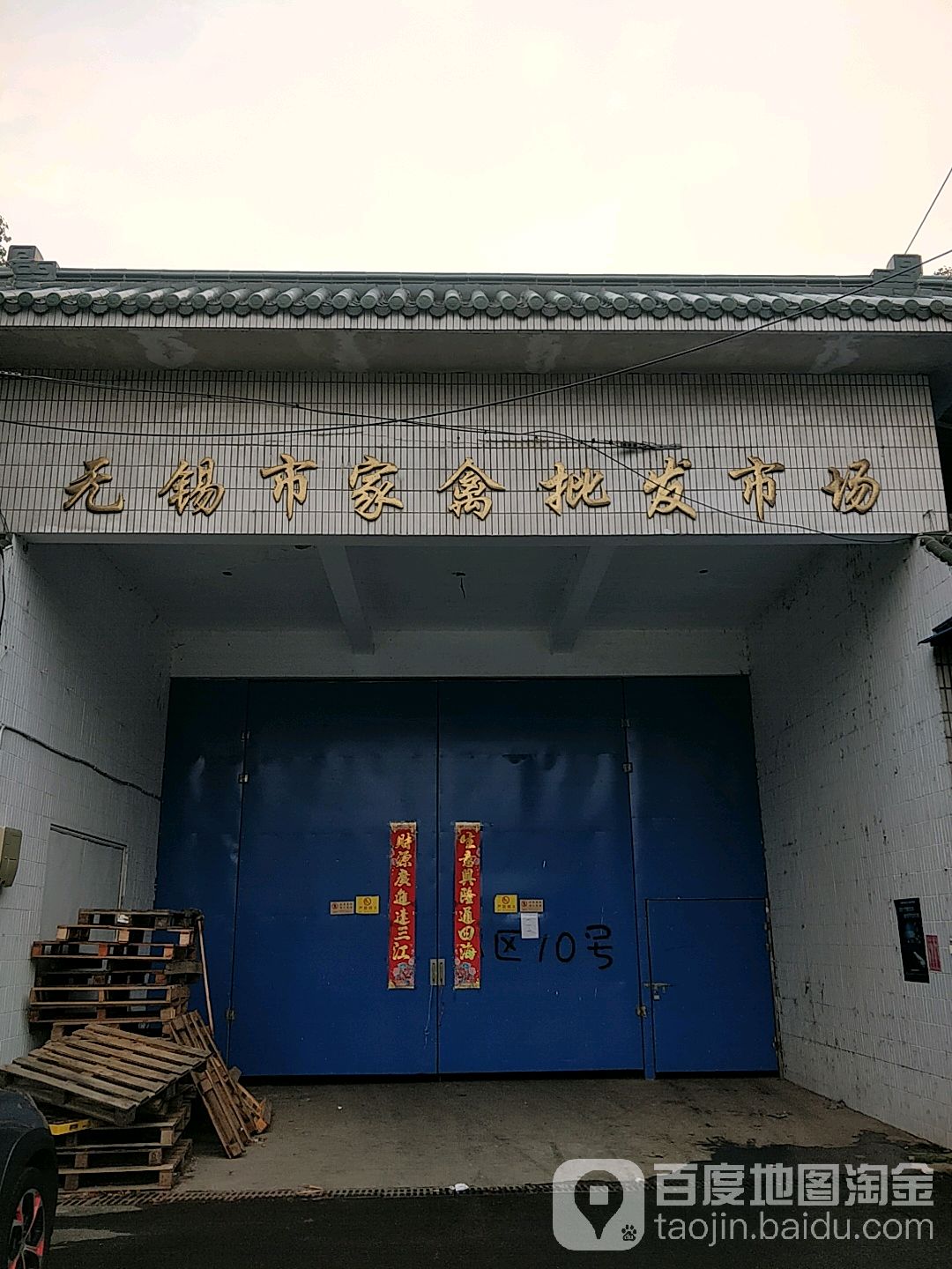 无锡新家禽批发市场