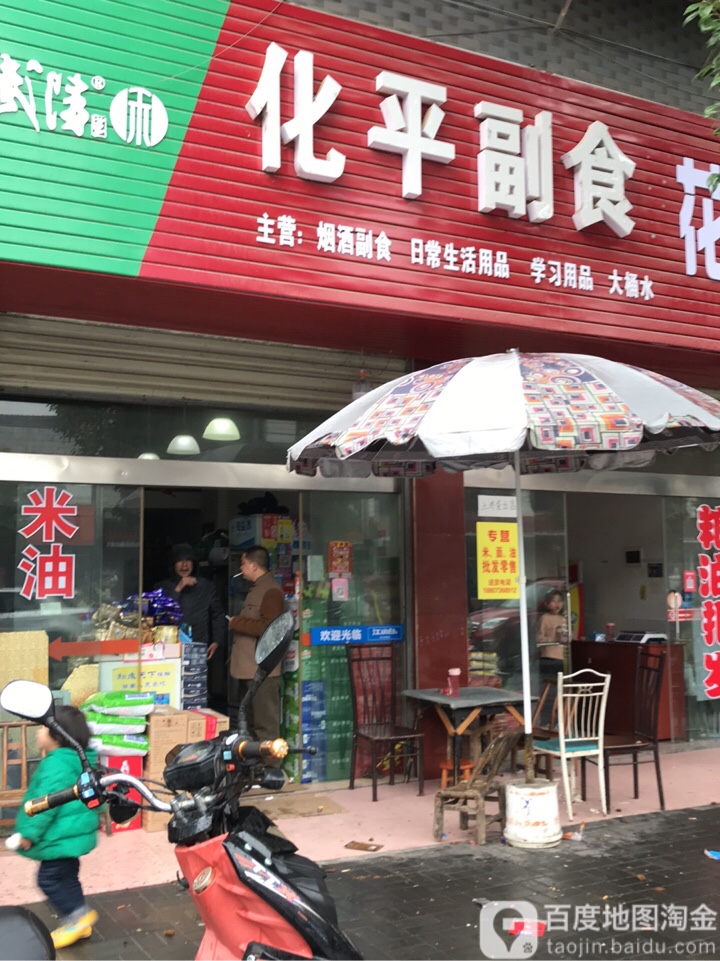 化平副食商店