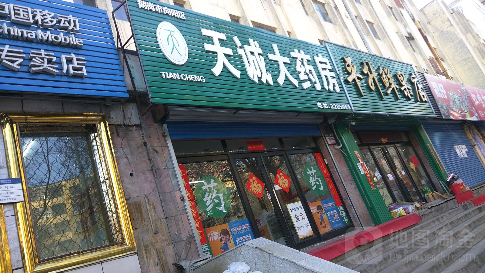 天晨大药房(老街基街店)