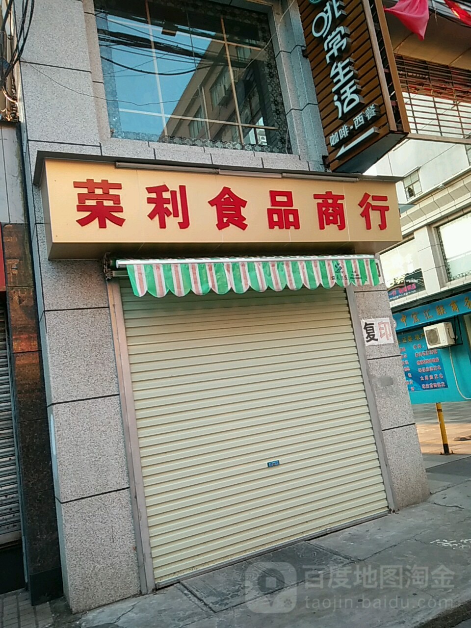 荣利食品商行(金融阁店)