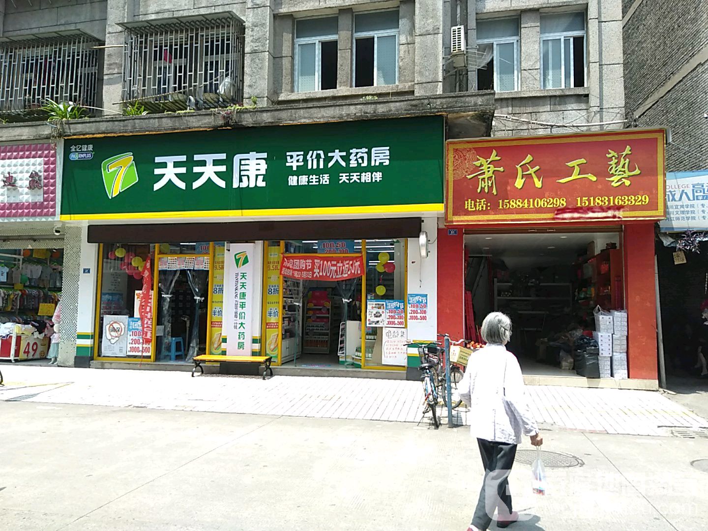 天天富康平价大药房(东正街店)