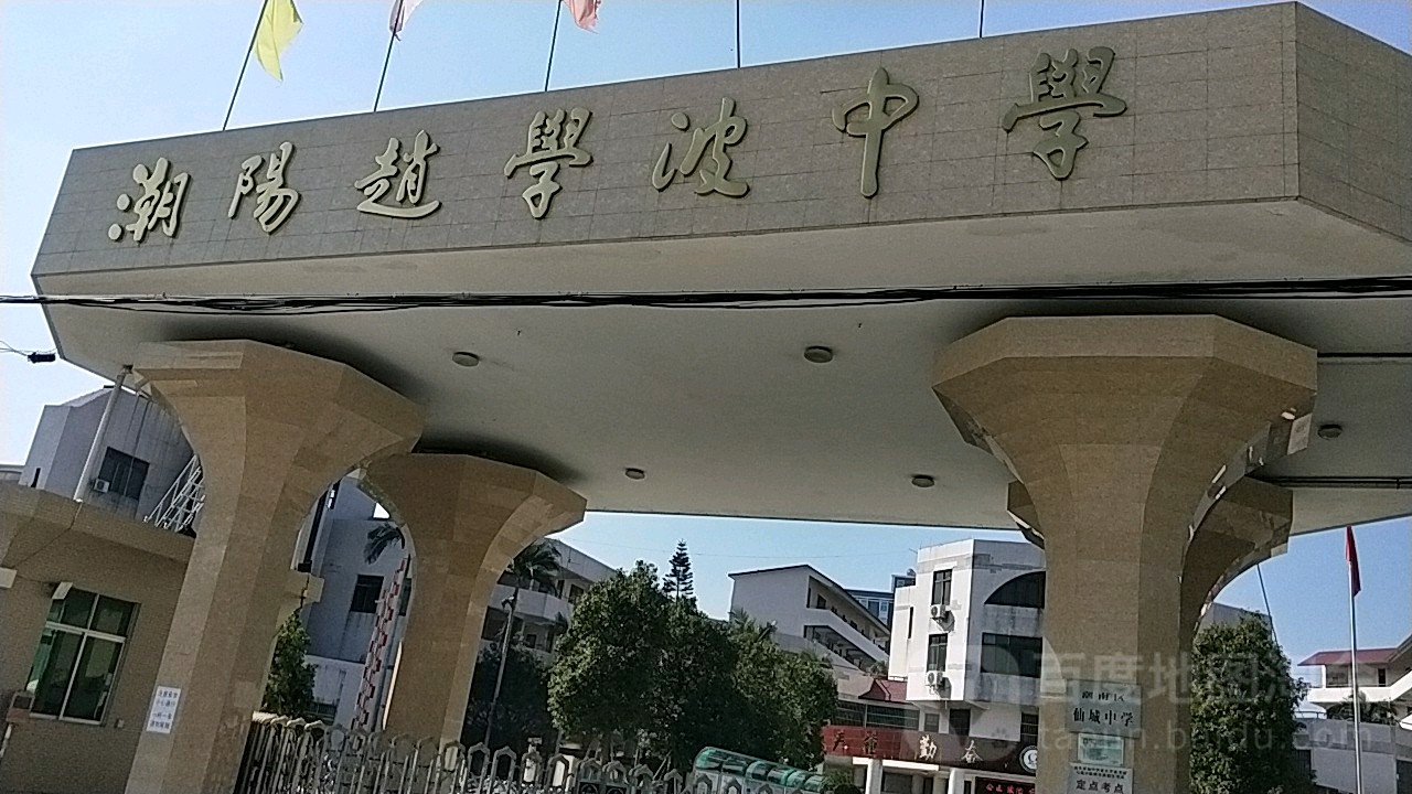 广东省汕头市潮南区仙城镇陈仙公路仙城中学