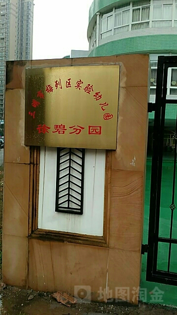 三明市梅列区实验幼儿园(徐碧分园)
