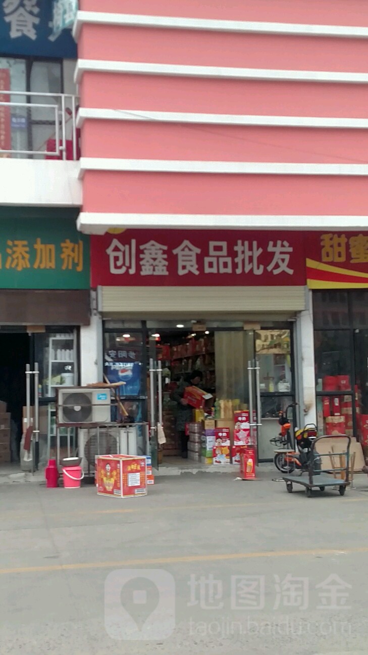 创鑫食品批发(青岛路店)