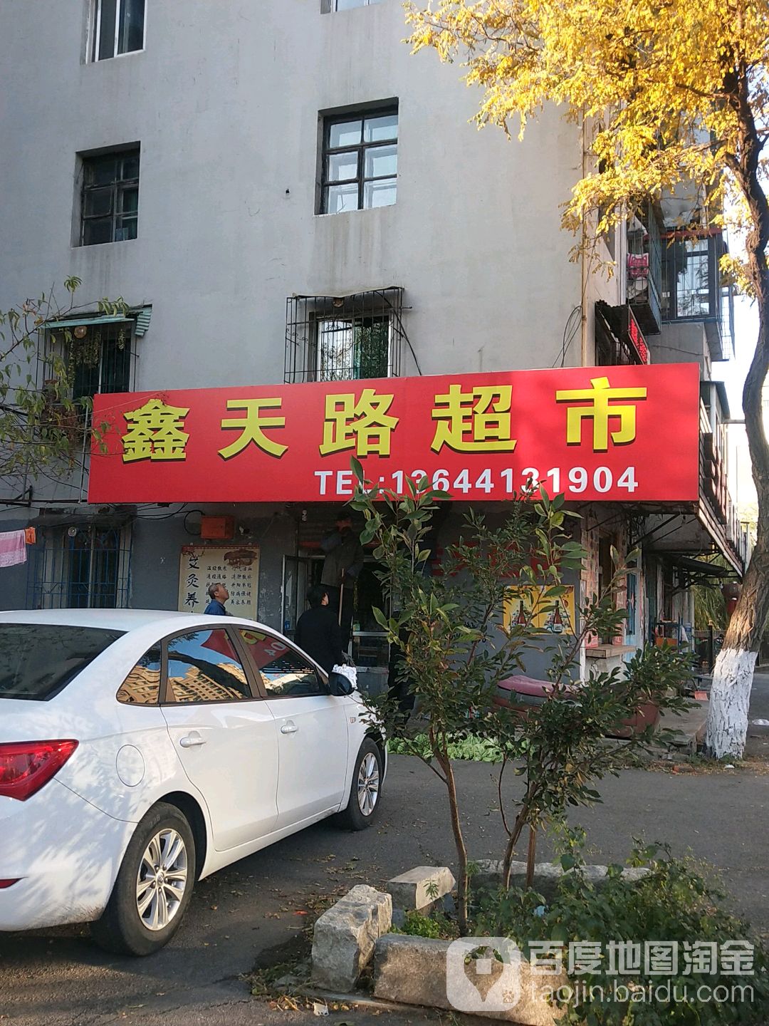 鑫天路超市(抚顺石化丹北小区店)