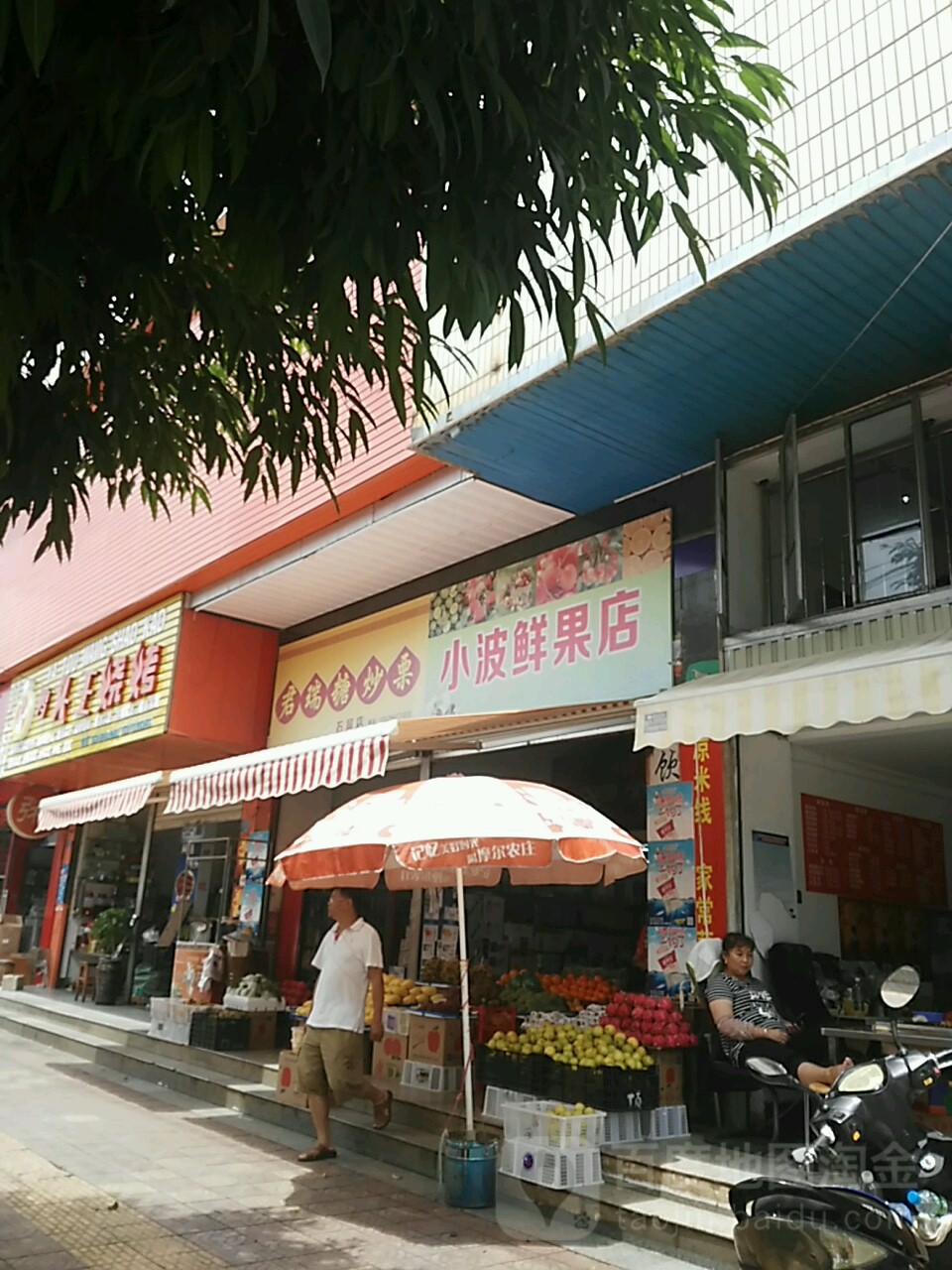 小波鲜果店