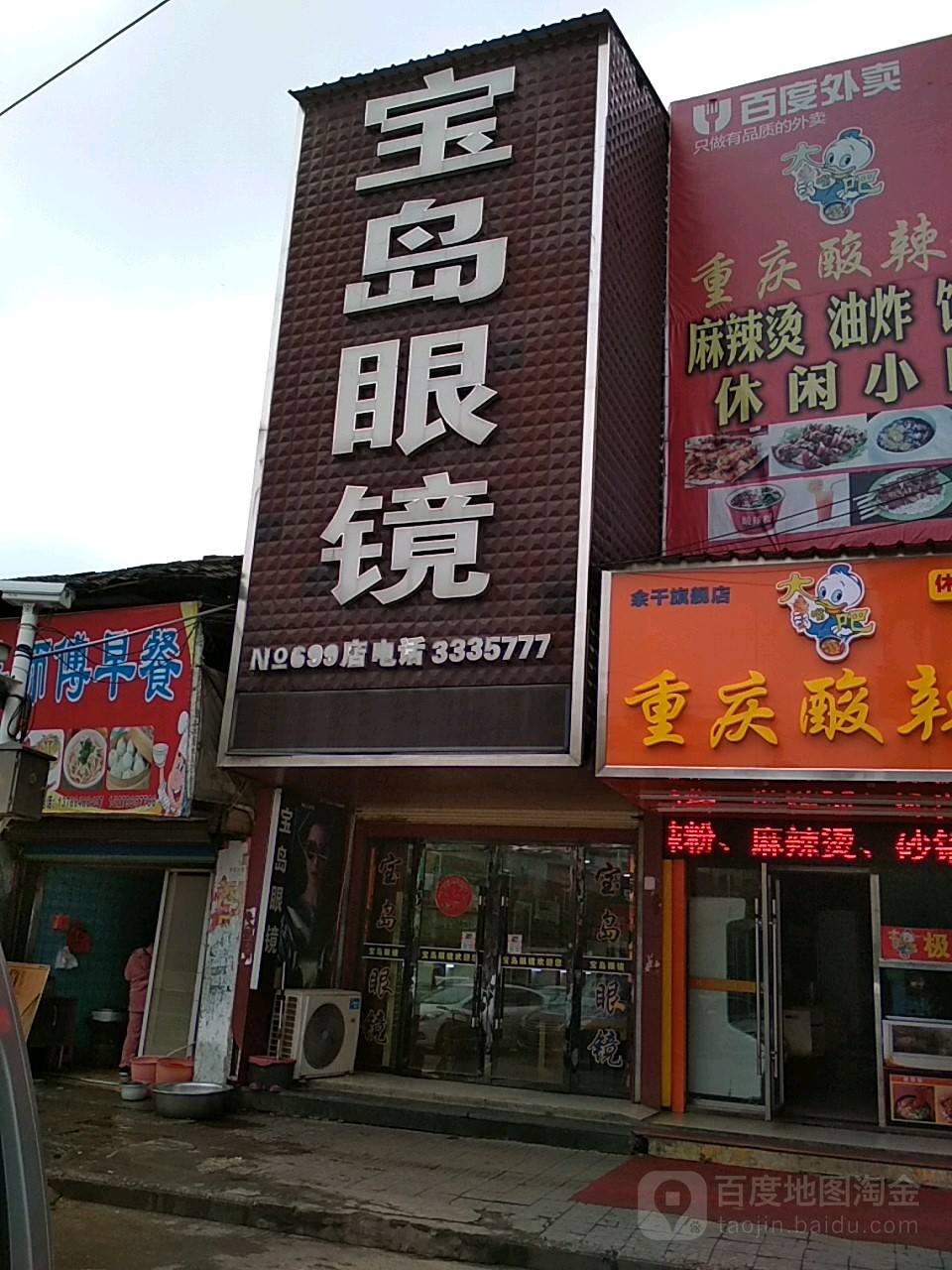 福建宝岛眼镜连锁(东山大街店)