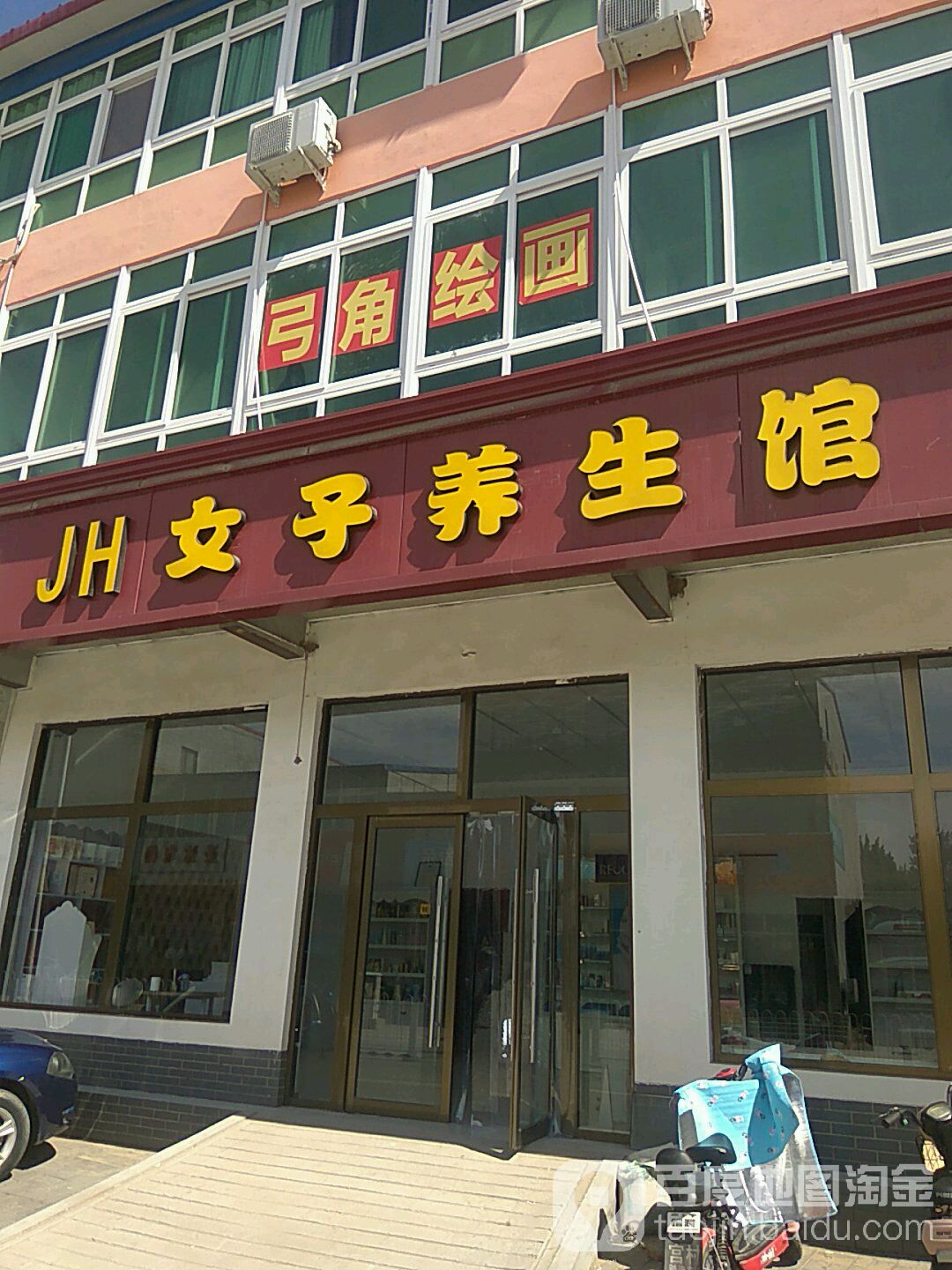 JH女子养生馆
