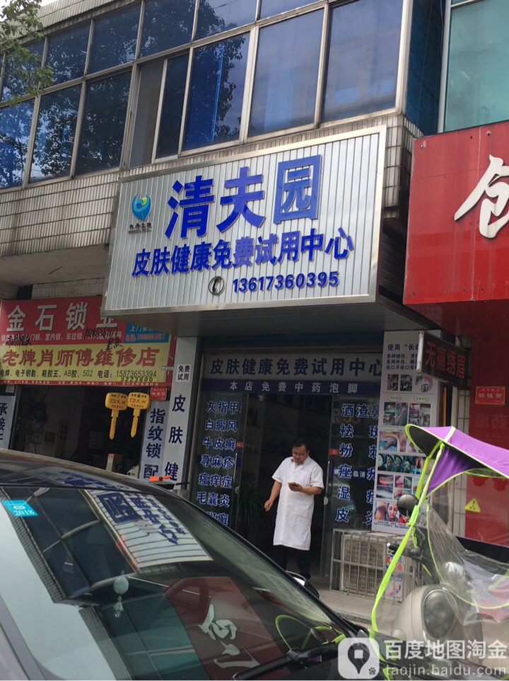 清夫园皮肤健康免费试用中心(解放路店)