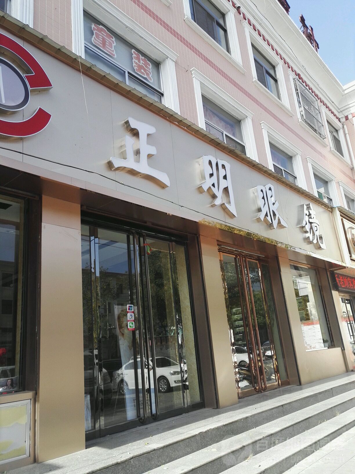 正明眼睛(新建路店)